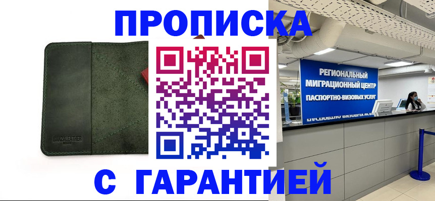временная прописка в Поронайске